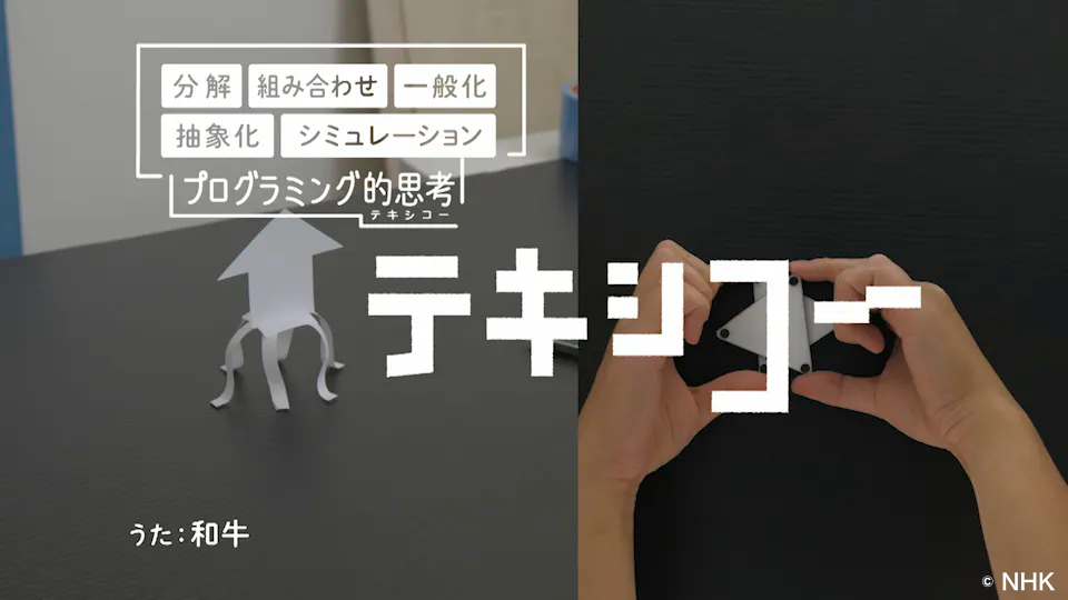 プログラミング的思考 で問題解決できる子どもを増やしたい Nhkのプログラミング教育番組が目指す未来とは アンドエンジニア