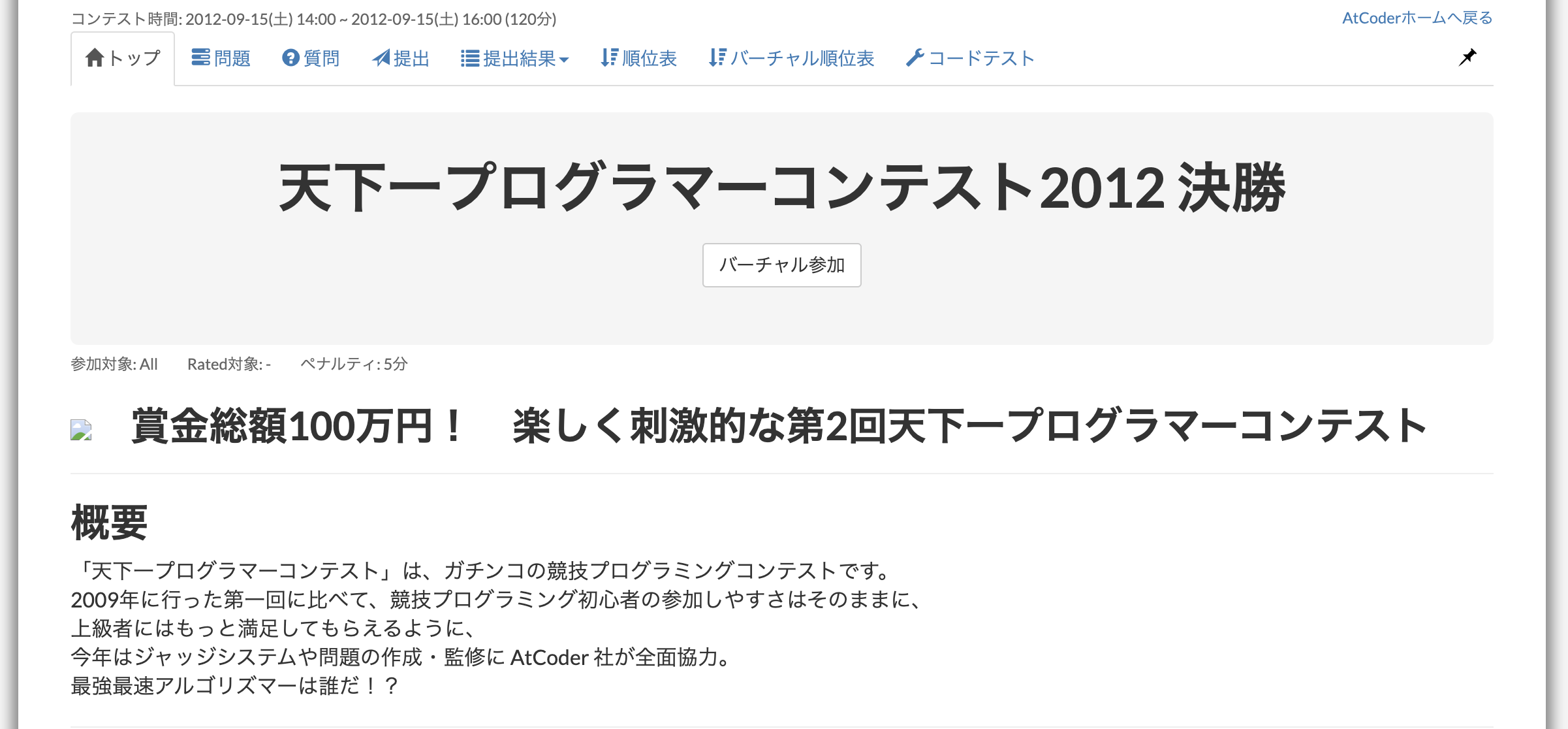 天下一プログラマーコンテスト2012決勝 スクリーンショット