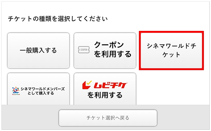 コロナワールドで映画チケット引換クーポンを使いたい（映画館で