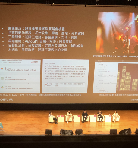 Taiwan AI Labs 內容執行長 - 黃兆徽、圖文不符與簡訊設計共同創辦人 - 張志祺、墨雨互動設計執行長 - 吳哲宇以及台大資工系教授 - 陳蘊儂，分享 AI 技術的案例，以及談論新科技的共處之道。