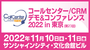 コールセンター/CRMデモ＆コンファレンス2022 in 東京
