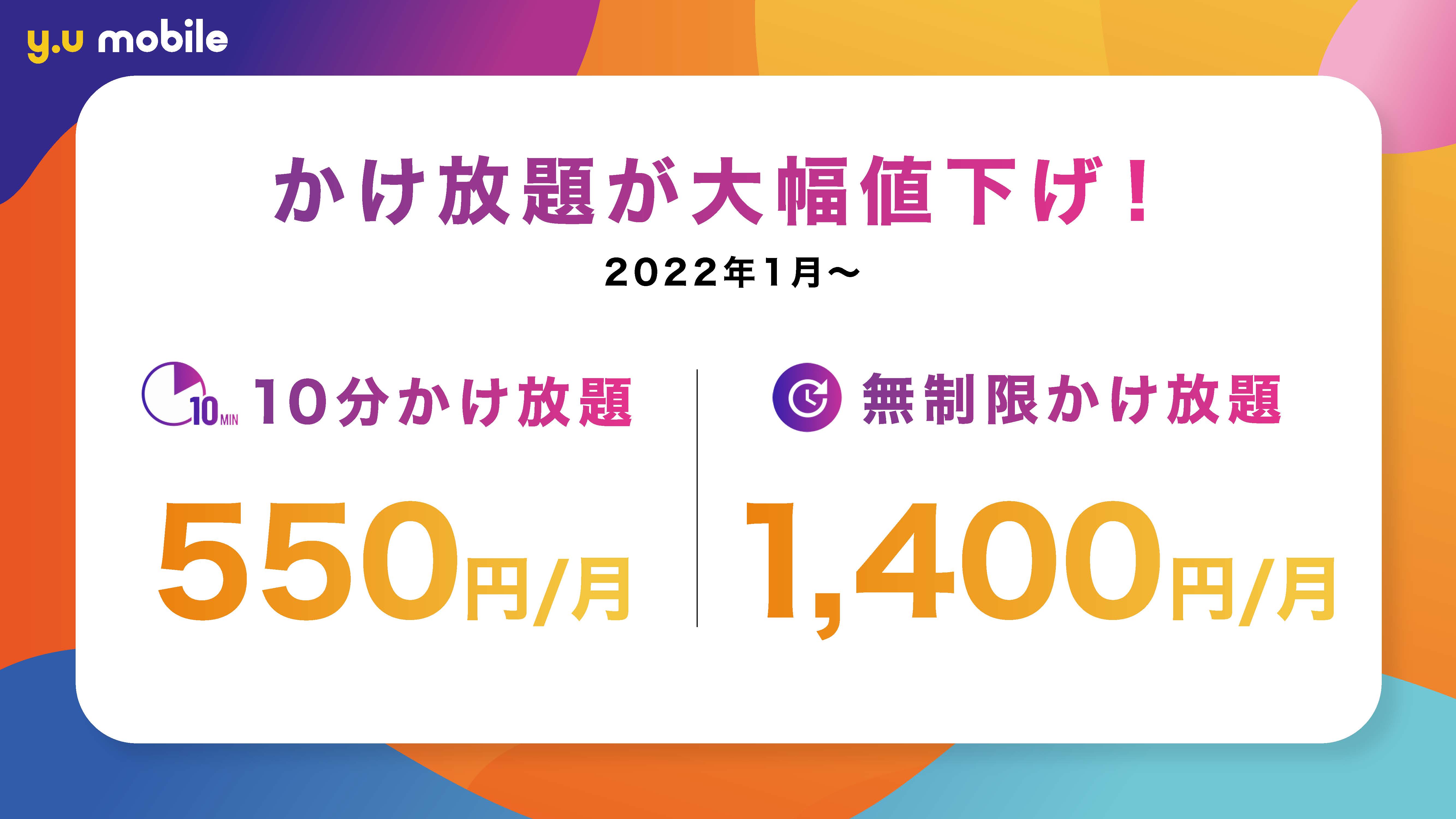 y.u mobile』 10分かけ放題／無制限かけ放題を大幅値下げ - お知らせ | y.u mobile ヘルプセンター