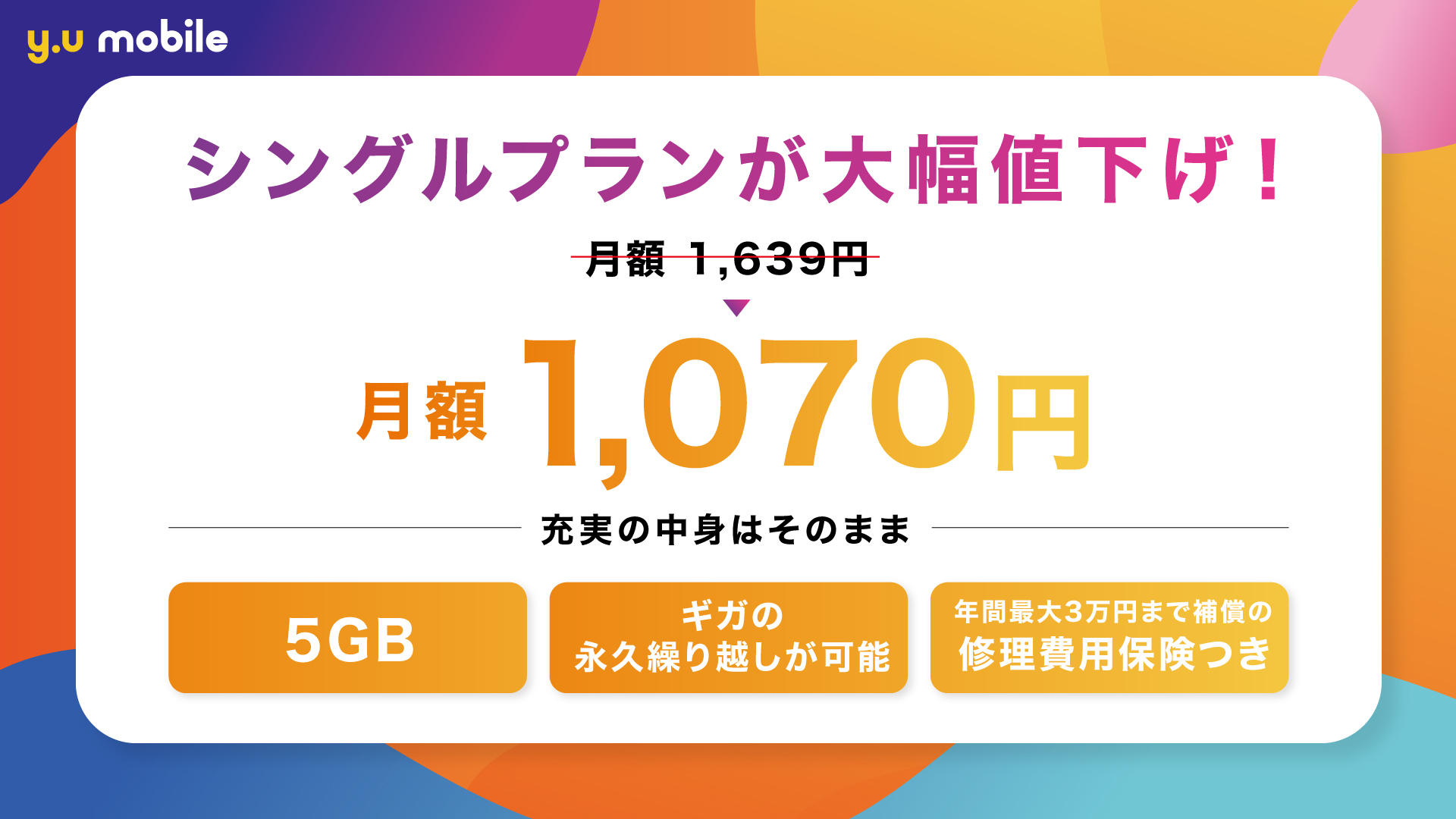y.u mobile』 シングルプランを月額1,070円に値下げ - お知らせ | y.u