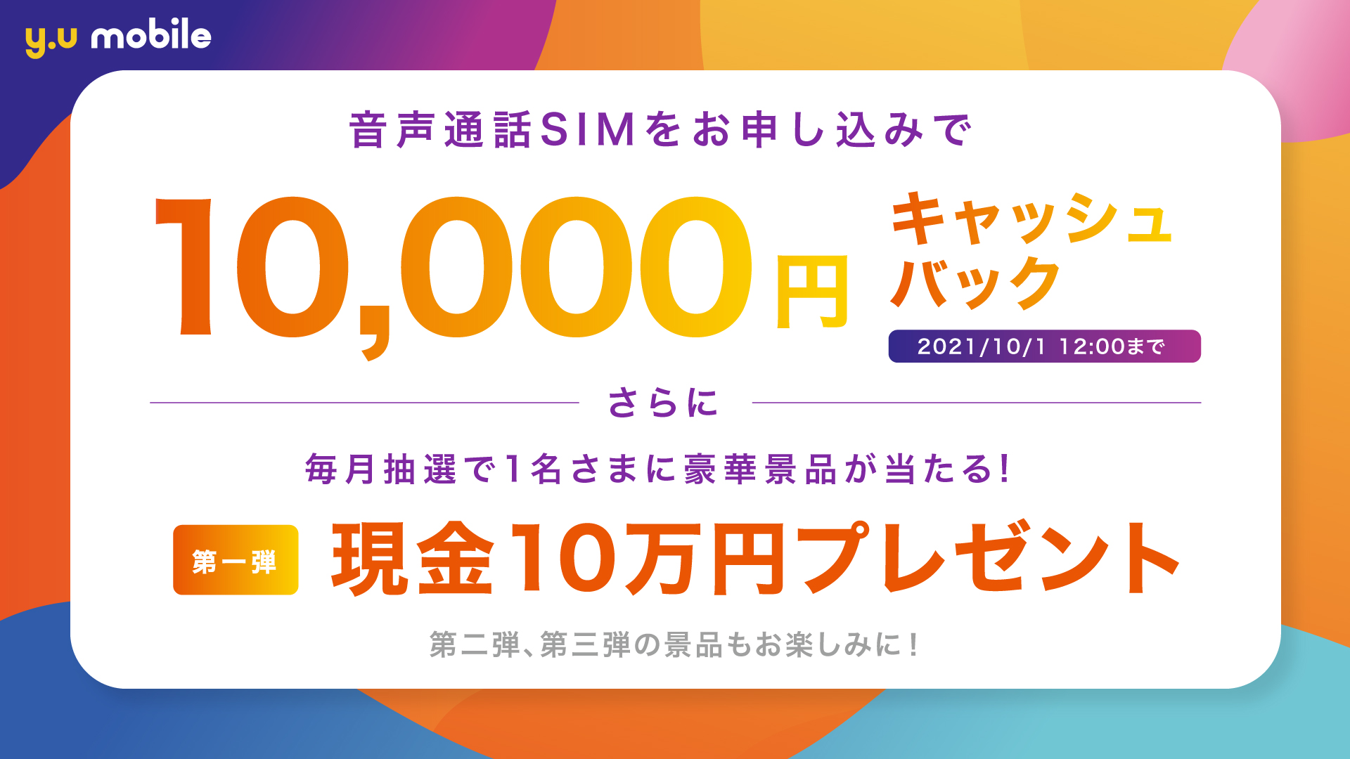 更新】『y.u mobile』 6/30～10,000円キャッシュバック＆ 毎月抽選で